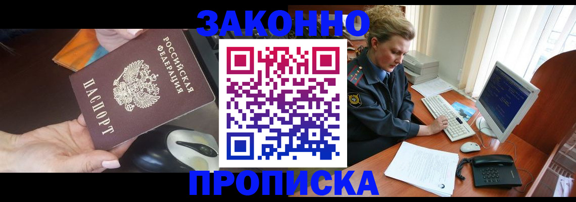 прописка законно в Яровом
